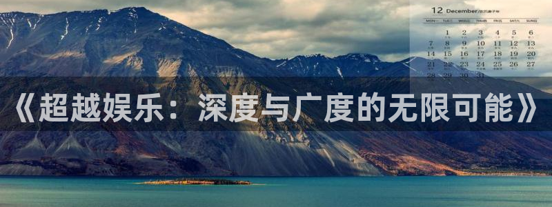 天辰娱乐登录：《超越娱乐：深度与广度的无限可能》