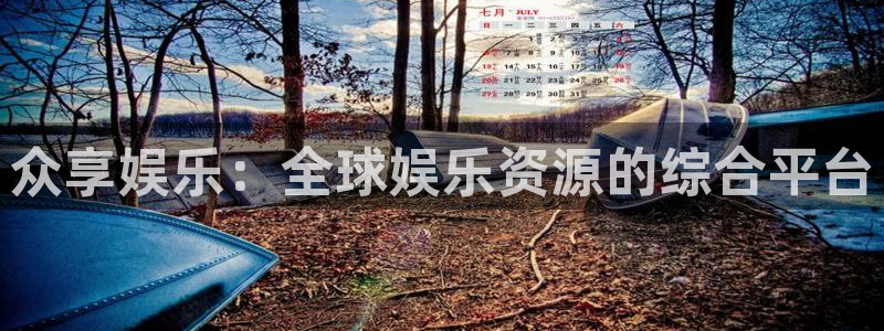 天辰娱乐登录：众享娱乐：全球娱乐资源的综合平台