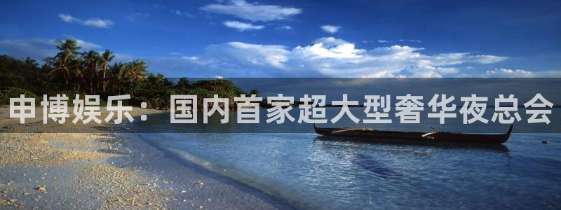 天辰娱乐下载：申博娱乐：国内首家超大型奢华夜总会