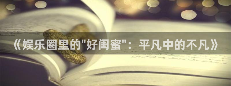 天辰娱乐下载：《娱乐圈里的\