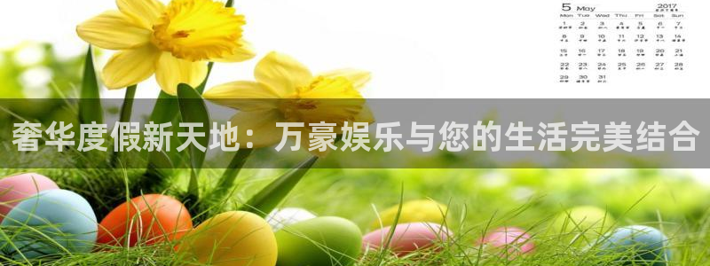 天辰娱乐下载：奢华度假新天地：万豪娱乐与您的生活完美结合